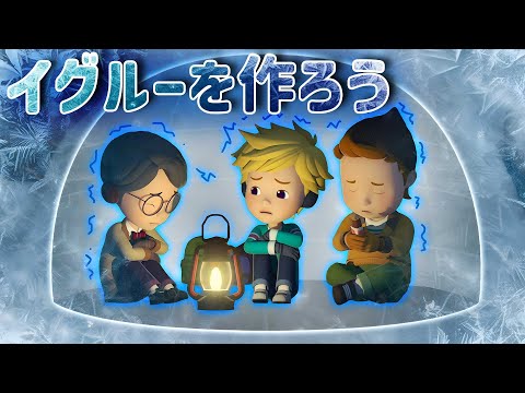 イグルーを作ろう│ロボカーポリー安全シリーズ│交通安全,消防安全,生活安全│冬期安全エピソード│子供向けアニメ│ロボカーポリー テレビ