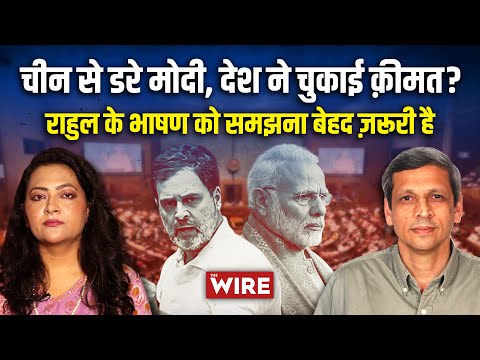 चीन से डरे मोदी, देश ने चुकाई क़ीमत? राहुल के भाषण को समझना बेहद ज़रूरी है