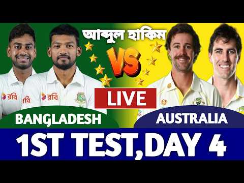 বাংলাদেশ বনাম অস্ট্রেলিয়া লাইভ দেখি ১ম টেস্ট ৪র্থ দিন | Bangladesh vs Australia Live | Ban vs Aus m