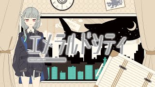 【歌ってみた】エメラルドシティ／Covered by水ノレヴィ【Vtuber】
