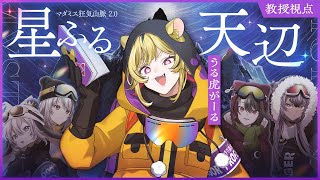 【 マダミス 】『狂気山脈2.0　星ふる天辺』！天才教授の出番……ってワケ。【ネタバレ注意/うる虎がーる】