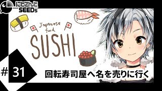 [LIVE] #31 回転寿司屋へ名を売りに行く【目指せランキング】