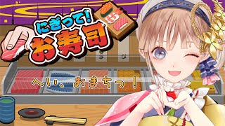 寿司職人になっちゃいます💪 #にぎってお寿司 初プレイ配信🍜【Vtuber調月音葉】