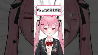 『そ』から始まる歌詞の歌を歌ってみて！#vtuber #lプロ #shorts