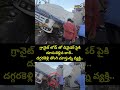 గ్రానైట్ లోడ్ తో డివైడర్ పైకి దూసుకెళ్లిన లారీ.. దగ్గరకెళ్లి తొంగి చూస్తున్న వ్యక్తి.. | Viral Video  - 00:06 min - News - Video