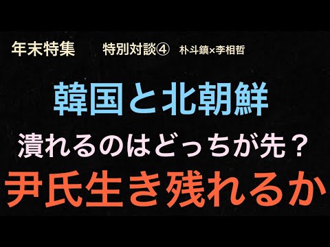 （2024.12.24）年末特集［特別対談④］韓国と北朝鮮、潰れるのはどっちが先？尹氏生き残れるか