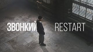 Премьера клипа: Звонкий — Restart