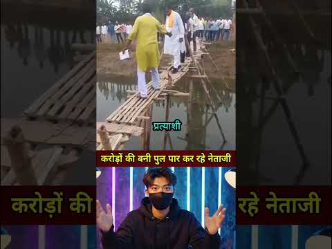 करोड़ों की बनी पुल पार कर रहे नेताजी #shorts #ytshorts #news #latestnews