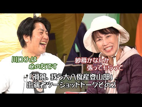 「滑落、我ら大八食産登山部」出演者２ショットトークその2　鶴賀皇史朗×小渕友加里