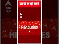इस वक्त की बड़ी खबरें | Hindi News | Latest Headlines | #AbpNewsShorts - 00:40 min - News - Video
