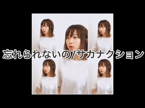 「忘れられないの/サカナクション」(cover)ひとりアカペラ