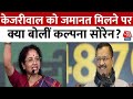 CM Kejriwal News: केजरीवाल को जमानत मिलने पर क्या बोलीं Kalpan Soren? | Aaj Tak
