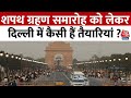 PM Modi New Cabinet: Delhi में Narendra Modi के शपथ समारोह को लेकर कैसी हैं तैयारियां ? | Aaj Tak