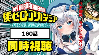【同時視聴】『僕のヒーローアカデミア FINAL SEASON』160話を初見！アニメリアクション【水月りうむ/VTuber】