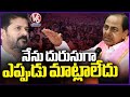 KCR About His Language While Speaking About Congress Govt | V6 News