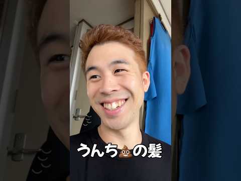 【人生初】ブリーチして髪の色変えたら、息子に💩って言われたwwww#ブリーチ #髪 #ヘアーチェンジ #うんち #ネタ