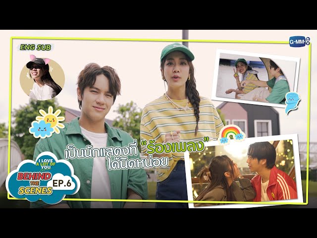 [Behind The Scenes] เป็นนักแสดงที่ร้องเพลงได้นิดหน่อย! | I Love ‘A Lot Of’ You รัก มาก เธอ EP.6