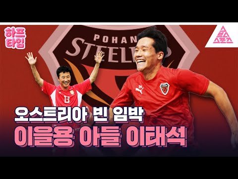 [하프타임] 포항 3연패 탈출 시키고 🇦🇹빈으로 향하는 이태석