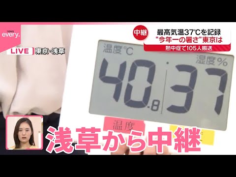 経済金融の動画サムネイル - 【今年1番の暑さ】東京都心、最高気温37℃  浅草から中継