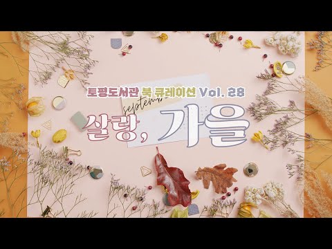 [토평도서관] 북큐레이션 ‘계절 마중 그림책–살랑, 가을’