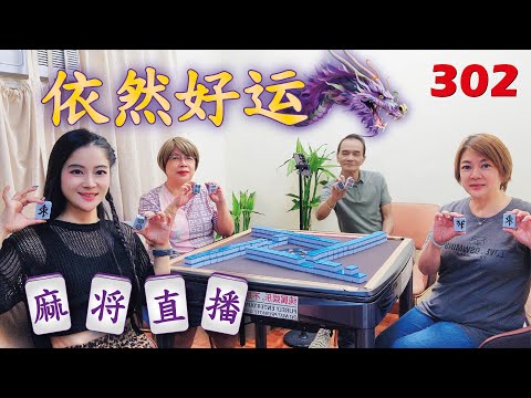 「依然好运」麻将直播3O2 Mahjong正在直播！