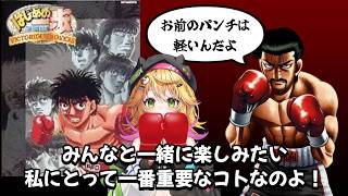 【はじめの一歩 VICTORIOUS BOXERS】伊達さんに勝ちたい！！　#3  【Vtuber きらり☆ももんが】