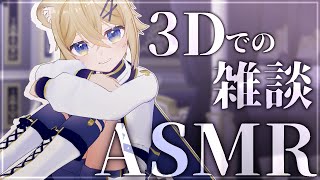 【ASMR雑談】3Dでゆるまったりバイノーラル雑談【VTuber】Chitchat stream