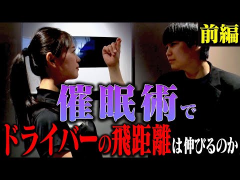 催眠術の力を借りれば「ドライバーの飛距離の限界」を超えられるのか検証!!【前編】【ゴルフ×催眠術】【かえで】【須藤裕太】