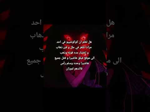 معلومه عن كوكوشيبو💀 #جيش_gaming #رينغوكو #demonslayer #kimetsunoyaiba #kokushibo #giyuutomioka