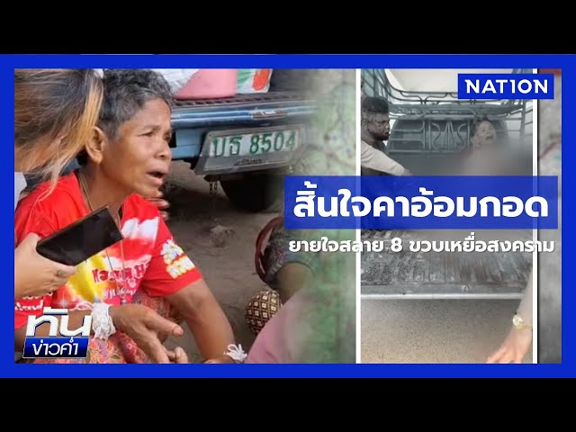ยายใจสลายหลาน 8 ขวบ สิ้นใจคาอ้อมกอด | เนชั่นทันข่าวค่ำ | NationTV22