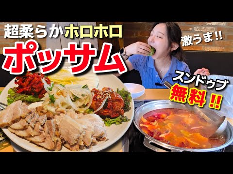 とろける激うまポッサム…しかも無料スンドゥブまで付いてくる!ローカルに完敗【韓国グルメ】【モッパンvlog】