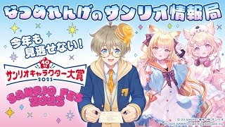 【にゃんたじあ！】なつめれんげのサンリオ情報局！サンリオキャラクター大賞2025&SANRIOFESを紹介！【第8回】
