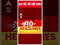 Top News | देखिए इस घंटे की तमाम बड़ी खबरें | G7 Summit 2024 | PM Modi #abpnewsshorts - 00:51 min - News - Video
