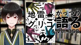 【ネタバレあり読書会vol.358】長良しのさんと『地雷グリコ』を語るぞ！｜書三代ガクト