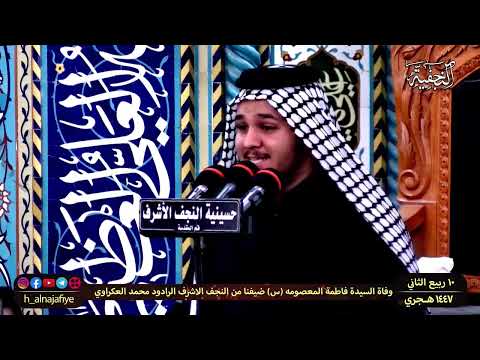 وفاة السید فاطمة المعصومه (س) الرادود محمد العکراوي (لطم)