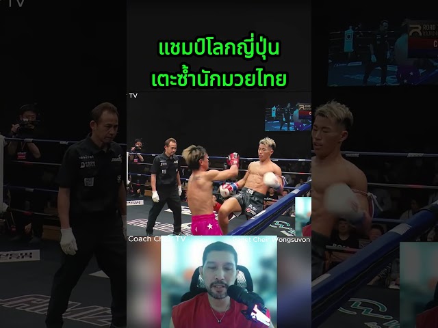 แชมป์โลกญี่ปุ่นเตะซ้ำนักมวยไทยเลยจบแบบนี้ #coachcheirtv #knockout  #muaythai #มวยไทย #มวยวันนี้