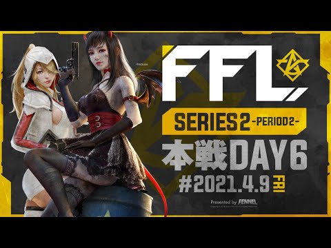 【荒野行動】FFL SERIES2 DAY6 解説 : 仏　実況 : V3