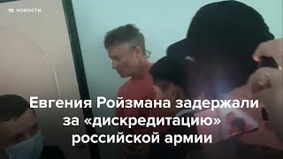 Личное: Евгения Ройзмана задержали за «дискредитацию» российской армии