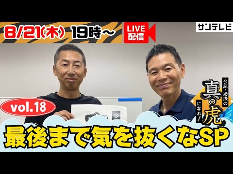 【8月21日㊍19時すぎ～】今岡・湯浅の真の虎になれvol.18～最後まで気を抜くなSP～