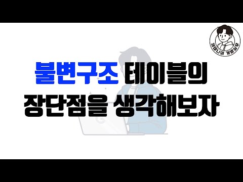 불변구조 테이블의 장단점을 생각해보자!