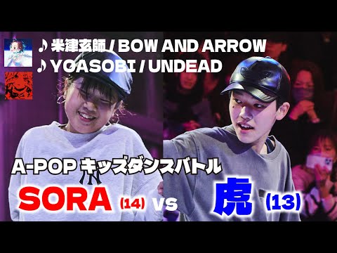 あきばっか～のKIDS vol.1 決勝戦 SORA vs 虎 【A-POP キッズダンスバトル】【A-POP KIDS DANCE BATTLE】