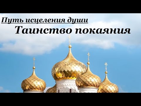 Путь исцеления души. Таинство покаяния. Священник Валерий Духанин