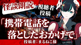 【 視聴者投稿 】携帯電話を落としたおかげで ／ #かすみみたま【 #怪談朗読 /怖い話/睡眠導入/眠れる 睡眠用BGM/作業用/聞き流し/