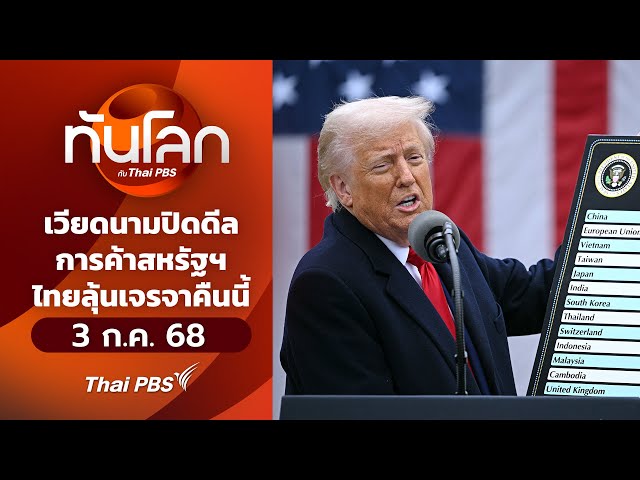 เวียดนามปิดดีลการค้าสหรัฐฯไทยลุ้นเจรจาคืนนี้  | ทันโลก กับ Thai PBS | 3 ก.ค. 68