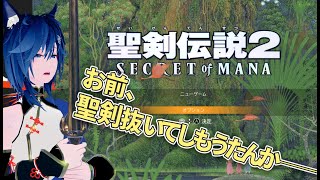 【聖剣伝説2】お前あの剣抜いてもうたんか【Secret of MANA】