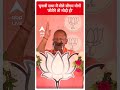 Lok Sabha Election: चुनावी सभा में बोले सीएम योगी जीतेंगे तो मोदी ही | ABP Shorts  - 00:49 min - News - Video