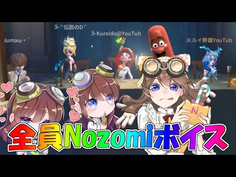 【第五人格】もしもかわいいNozomiさんが４人いたら最高のメンバー構成になる説【IdentityⅤ】