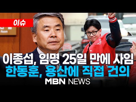 [이슈] "이종섭 사의, 한동훈 위원장이 직접 요청" / 한 발 더 나아간 한동훈…윤 대통령도 대승적 수용 24.03.30 | MBN NEWS