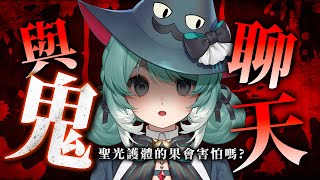 【FLAI】與鬼聊天！？聖光護體的果會害怕嗎？✧  真理果Marika