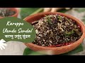 Karuppu Ulundu Sundal | करप्पु उलुंदु सुंडल | Black Gram Sundal | Sanjeev Kapoor Khazana